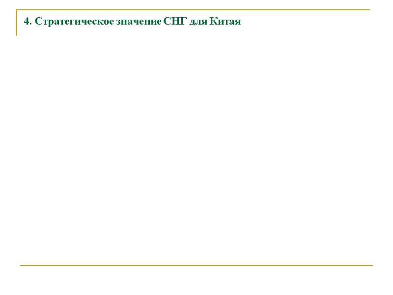 4. Стратегическое значение СНГ для Китая